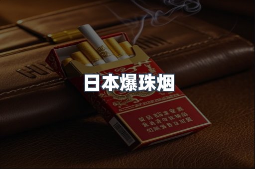 日本爆珠烟